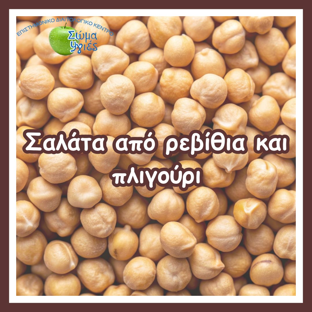 Σαλάτα από ρεβίθια και πλιγούρι 